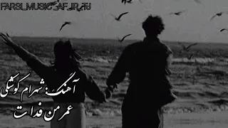 آهنگ عاشقانه از شهرام کوشکی ع        م    ر م   ن ف       دات                           دندنها