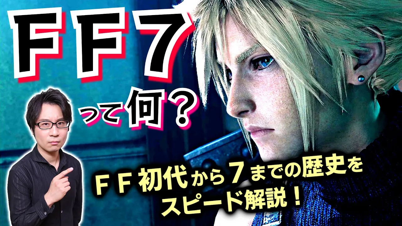 【FF7】の歴史:崖っぷちの大逆轉で生まれたファイナルファンタジー初代から、衝撃の大ヒット作となった7までの歴史をスピード解説!【輪廻轉生】(FINAL FANTASY VII)