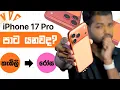 Lagu තැඹිලි පාට iPhone 17 Pro වල පාට යනවද | iPhone 17 Pro Orange Turning Pink