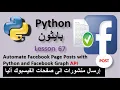 Lesson 76 Automate Facebook Page Posts with Python and Facebook Graph API