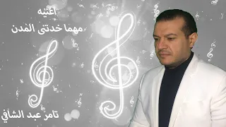 اغنية مهما خدتني المدن  اغنية مهما خدتني المدن