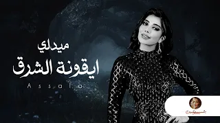 ميدلي ليلة ايقونة الشرق كامل   اصالة      دندنها