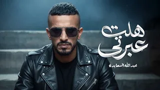 عبدالله السعايدة   هلت عبرتي                                     دندنها