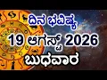 Dina Bhavishya 19 August 2026 Daily Horoscope Rashi Bhavishya Today Astrology in Kannada