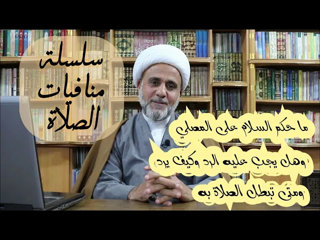 ⁣ماهو حكم السلام على المصلي؟وهل يجب عليه رد السلام؟وما تبطل الصلاة به؟