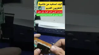 استخرج من شاسية التلفزيون قطعة ثمينة ومفيدة Shorts 