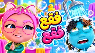 فقع فقع - الاستحمام للأطفال 🚿 الصابون يطرد الجراثيم ! | حبيبي بيبي