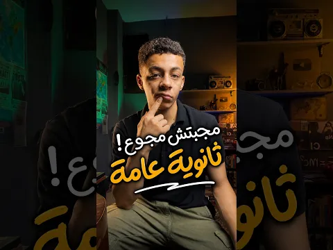 مبروك لو مجبتش مجموع فى ثانوية عامة و لازم تشوف الفيديو دا!