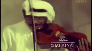 طلال مداح يعزف كمان 