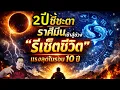 Lagu 2 ปีชี้ชะตา! ”ราศีมีน“ เข้าสู่ช่วง “รีเซ็ตชีวิต” แรงสุดในรอบ 10 ปี by ณัฐ นรรัตน์