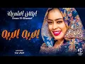 ايمان الشريف - الربه الربه || New 2023 || جديد الأغاني السودانية Sudanese Song