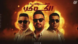 اخطر واحد ع الكوكب   ميسو ميسره اسلام كابونجا  مهرجانات       دندنها