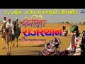 Download Lagu रंगीलो राजस्थान (Ragilo Rajasthan){42 Non stop Rajasthani lokgeet }Rajasthani song