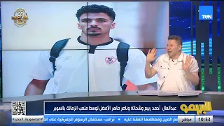 رضا عبدالعال حسام عبد المجيد ميلعبش على ياسين مرعي ولا ياسر إبراهيم ومع السلامة لو هيمشي  رضا عبدالعال حسام عبد المجيد ميلعبش على ياسين مرعي ولا ياسر إبراهيم ومع السلامة لو هيمشي