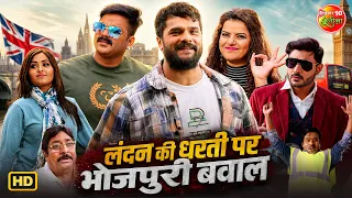 लंदन की धरती पर भोजपुरी बवाल | Bhojpuri Movie Scenes Compilation | Romantic Comedy Drama