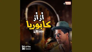 ازاز كابوريا دندنها