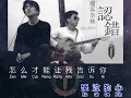 Ren Cuo KARAOKE 認錯  • 优客李林 Ukulele #karaokenovocal #TerryLin #hobbykaraoke #优客李林卡拉ok