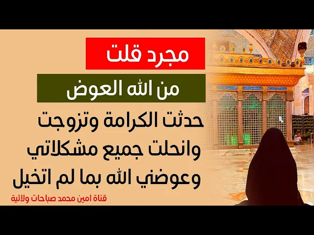 ⁣مجرد قلت ( من الله العوض) حدثت الكرامة وتزوجت وانحلت جميع مشكلاتي وعوضني الله فوق ما اتخيل