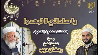 يا ساداتي لا تبعدوا من إبداعات المنشد محمود الحمود بمعية الشيخ رمضان ديب  يا ساداتي لا تبعدوا من إبداعات المنشد محمود الحمود بمعية الشيخ رمضان ديب