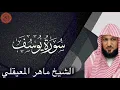 Lagu الشيخ ماهر المعيقلي سورة يوسف | Maher al Muaiqly Surah Yusuf