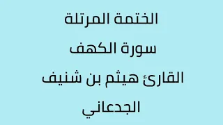 سورة الكهف القارئ هيثم الجدعاني رحمه الله 