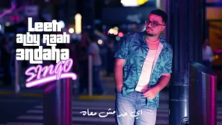 Singo ليه قلبي راح عندها Leh Alby Raah 3ndaha Official Audio 