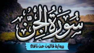 سورة الجن كاملة ومكتوبة برواية قالون عن نافع المصحف المرتل للقارئ أحمد المجيدي 