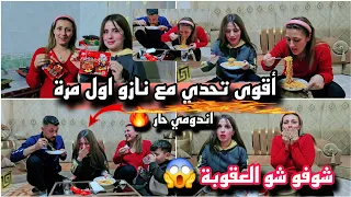 اول مرا نازو بتتحداني اندومي صيني حار شوفو شو العقوبة 
