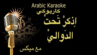 ازكر تحت الدوالي كاريوكي مع ميكس 