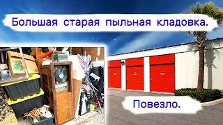 Большая старая пыльная кладовка. Что нашли внутри?