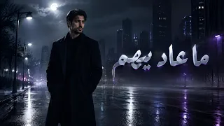 ما عاد يهم           دندنها