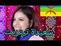 Download Lagu 🎸🎸🎸   اغنية أمازيغية مع الفنانة سعيدة تيتريت  🎸🎸🎸