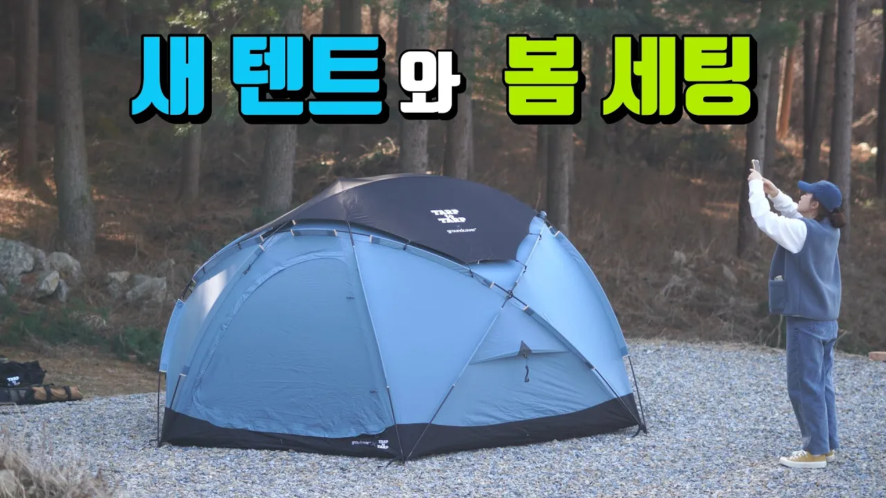 새텐트와 봄캠핑 | 아콘하우스3.45 | TARP to TARP | 모짜르트캠핑장  | 그라운드커버 サムネイル