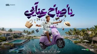كليب يا صباح عنابي   انا حلو زياده   عصام صاصا الكروان   توزيع كيمو الديب   الكليب الرسمي دندنها