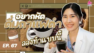 ทำไมการดื่มกาแฟที่ใส่น้ำตาล ครีมเทียม หรือนมที่มีไขมันสูง จึงส่งผลเสียต่อสุขภาพ