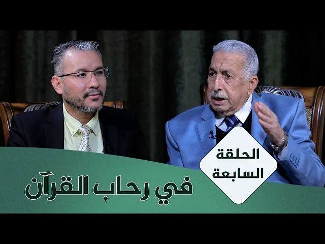 ⁣في رحاب القران #7 | نظرية النص في القرآن الكريم | الأستاذ المتمرس الدكتور محمد كاظم البكاء