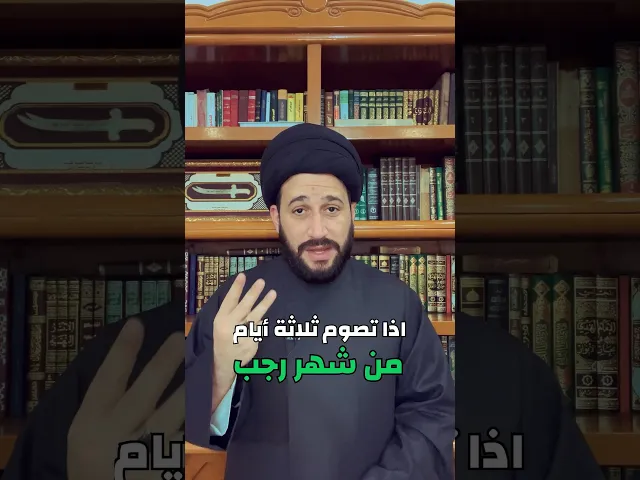 ⁣تصوم ثلاثة ايام من شهر رجب ‼️لك جائزة عظيمة من الله