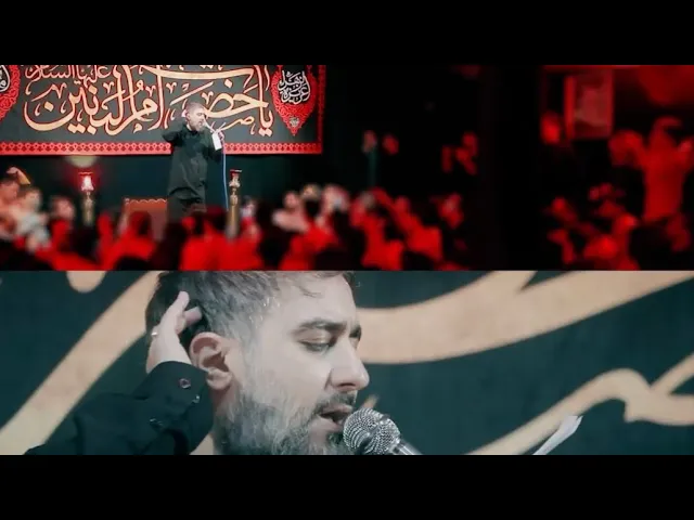 ⁣محمدحسین پویانفر، نگاه ابی عبدالله | Mohammad Hussein Pouyanfar