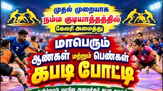 மிகப்பிரம்மாண்டமான கபடி போட்டி|| sports ||  gudiyattam ||  vellore