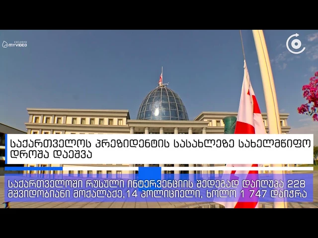 აგვისტოს ომში დაღუპულთა ხსოვნის პატივისცემად პრეზიდენტის სასახლეზე სახელმწიფო დროშა დაეშვა