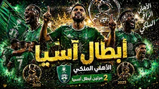 أغنية الأهلي السعودي    ٢٠٢٦   أبطال أسيا دندنها