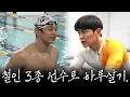 Download Lagu 최민호 드디어 운동선수되다. 철인 3종 선수로 하루살기.