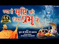 Download Lagu रचा है सृष्टि को जिस प्रभु ने | पूज्य श्री देवेन्द्र जी महाराज | ऐसा भजन जिसे सुनकर दिल खुश हो जाएगा