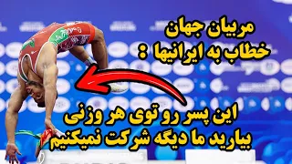 غلامرضا فرخی توی این مسابقات واقعا باگه خلاصه فینال کشتی های امروز وقتی فردین رو عصبانی کنی 