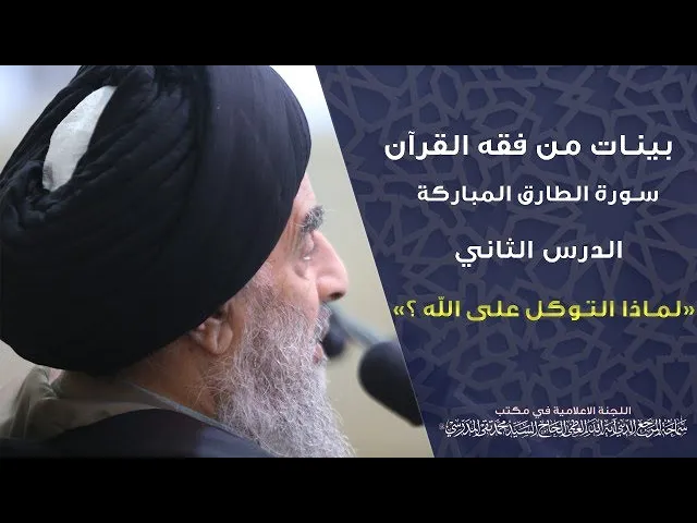 ⁣سورة الطارق المباركة|| الدرس الثاني||  لماذا التوكل على الله؟