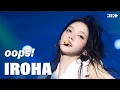 ILLIT (아일릿) 'oops!' | #IROHA Focus | GLITTERDAY ENCORE