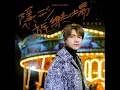隱形遊樂場 (荔園小夜曲)