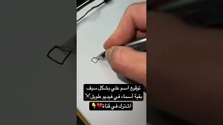 اشتركوا في قناتي لخاطر علي توقيع اسم علي اكسبلور ترند لايك Artist اكسبلور Artandcraft علي 