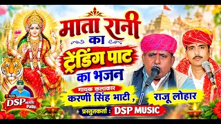 माता रानी का ट्रेंडिंग पाट का भजन 🔥|  Mata Rani Bhajan 2026 | DSP MUSIC |  राजू लुहार रायावाली