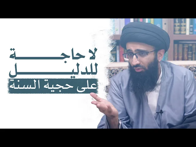 ما الدليل على حجية السنة؟ | السيد علي أبو الحسن